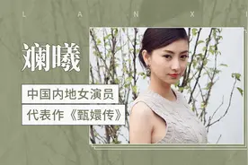 中国内地女演员，代表作《甄嬛传》——斓曦视频封面