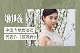 中国内地女演员，代表作《甄嬛传》——斓曦视频封面