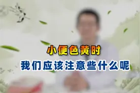 尿液颜色发黄？别大意：警惕这3种疾病！出现这种情况请赶紧就医视频封面
