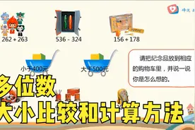 二年级数学，整百整千数加减法，大小比较和计算方法视频封面