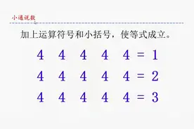5个4中间加入运算符号，怎么才能等于1、2、3呢