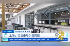 上海：春节过后租赁市场供需两旺|天下财经视频封面