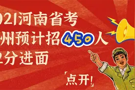 2021河南省考郑州预计招450人，62分进面视频封面