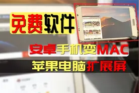 MAC苹果电脑扩展闲置安卓机当副屏，可以一边刷剧一边工作了！视频封面
