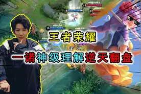 KPL比赛中一诺神级理解逆风翻盘，摘掉标签实力证明自己视频封面