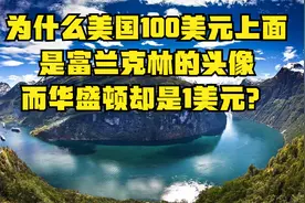 为什么美国100美元上面是富兰克林的头像，而华盛顿却是1美元？视频封面