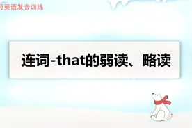 i学习英语美式发音-常见略读、弱读词01-连词that