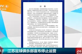 江苏足球俱乐部宣布停止运营 上赛季中超冠军将失去参赛资格视频封面