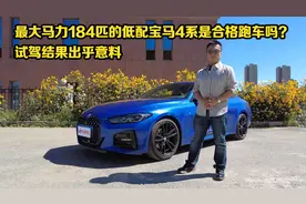 最大马力184匹的低配宝马4系是合格跑车吗？不试试你怎么知道？