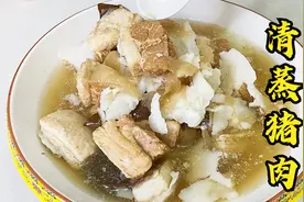 这道清蒸肉老师傅称为菜中黄金，技巧配方全都告诉你，简单易学视频封面