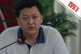 大熊猫国家公园四川省管理局专职副局长张绍军被查视频封面