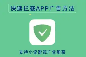 快速拦截屏蔽各种APP广告方法，自动跳过手机应用广告教程！视频封面