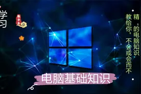 电脑基础知识培训_P90_19.4  管理文件夹设置视频封面