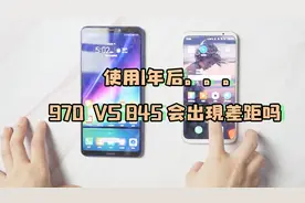 使用1年后，麒麟970再战骁龙845，这次差距会很大吗？视频封面