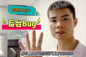 虾皮后台出问题？客户刚下的订单，显示逾期发货？系统问题而已！视频封面