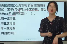 小升初考试：8月份22个工作日，那么8月1日可能是周几？视频封面