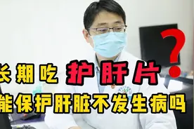 长期吃护肝片，真能保护肝脏不发生病吗？听听医生怎么说视频封面