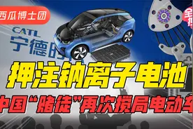 制造业第一“赌徒”！宁德时代又押注钠离子，电动车烽烟再起？视频封面