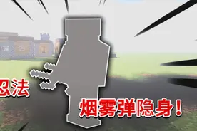 我的世界：合成忍者套装，用烟雾弹后可隐身，攻击触发致命一击！