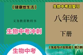 初中生物八年级下册第八单元“免疫与计划免疫”（第2课时）视频封面