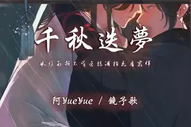 阿YueYue/镜予歌 - 千秋迭梦【动态歌词】♪视频封面