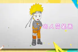 怎么画火影忍者中的鸣人？绘画达人教你画鸣人简笔画，教程就在这视频封面