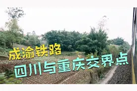 成渝铁路5612次慢火车进入四川境内，跟重庆比完全是另外一副风景视频封面