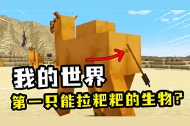 我的世界：新生物骆驼不仅能抵御攻击，还是MC第一个能拉粑粑的？