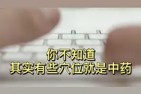 你不知道，其实有些穴位就是中药视频封面