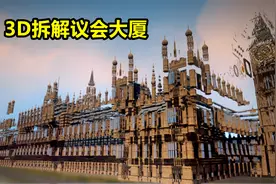 3D拆解英国议会大厦，180多年前的建筑太令人惊叹，纪录片视频封面