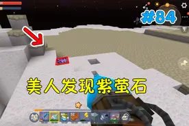 美人的单人生存2-84：危险与机遇总是并存的，美人空岛发现紫萤石视频封面