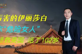 更厉害的伊丽莎白：被称“危险女人”，拯救英国，活了102岁视频封面
