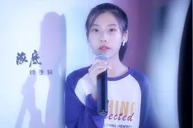 初中女孩演唱《海底》悲伤又治愈！