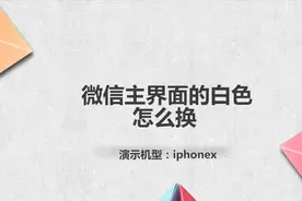 微信主界面的白色怎么换视频封面