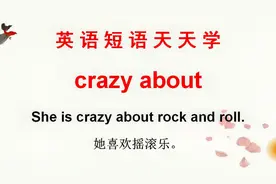 学英语：老外说的crazy about啥意思？今天的英语短语告诉你！视频封面