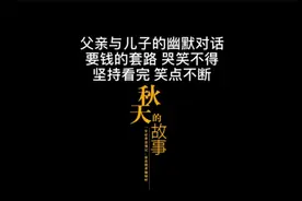 父亲与儿子的幽默对话，要钱的套路哭笑不得，坚持看完，笑点不断视频封面