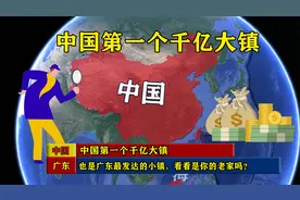中国第一个千亿大镇，也是广东最发达的小镇，看看是你的老家吗？视频封面