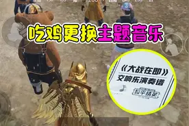 和平精英更换背景音乐，抢先试听！