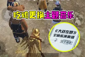 和平精英更换背景音乐，抢先试听！