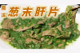 【大师的菜】在家也能做“不辣的川菜”，美味实惠—南溪葱末肝片视频封面