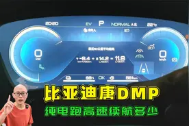 比亚迪唐DMP纯电跑高速，真实续航是多少？喵哥实测给你看视频封面