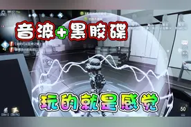 第五人格：音波盲女带上黑胶碟，这个效果堪比金色挂件！视频封面