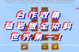 【世界纪录】2m34s300ms合作收集全染料基岩版我的世界视频封面