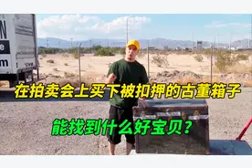 寻宝人花200美元拍下被扣押的古董箱子，里面的东西把他吓了一跳视频封面