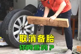 新车取消备胎，是车企减配还是节油环保？没备胎的车你会买吗视频封面