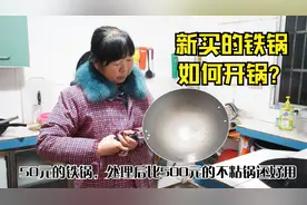 50元买了一口新铁锅，农村妈妈这样操作后，比500元不粘锅还好用
