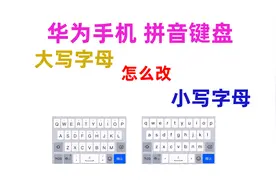 华为手机26键拼音键盘上的字母怎么由大写改为小写？视频封面