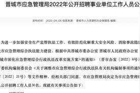 应急管理局新招30人，全部有编制，五险一金，福利待遇好，35岁内视频封面