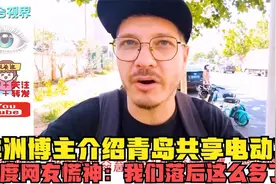 非洲博主介绍青岛共享电动车，印度网友慌神：我们落后这么多了？