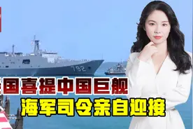 2万吨中国巨舰到货，泰国海军司令亲自接舰，排水量堪比航母视频封面